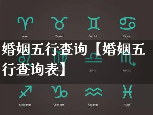 婚姻五行查询【婚姻五行查询表】_https://www.dao-sheng-yuan.com_易经_第1张