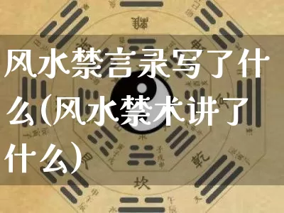风水禁言录写了什么(风水禁术讲了什么)_https://www.dao-sheng-yuan.com_十二星座_第1张