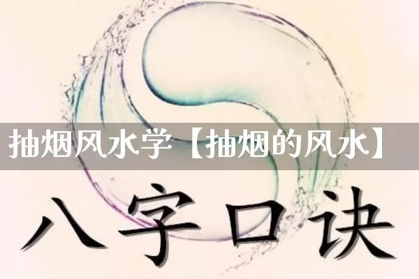 抽烟风水学【抽烟的风水】_https://www.dao-sheng-yuan.com_算命_第1张