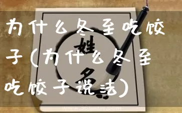 为什么冬至吃饺子(为什么冬至吃饺子说法)_https://www.dao-sheng-yuan.com_道源国学_第1张