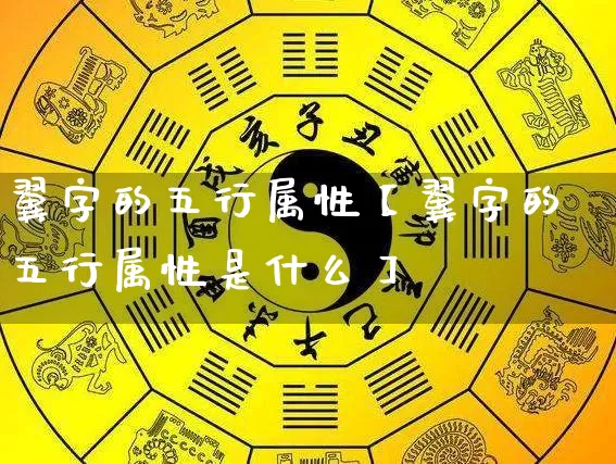 翼字的五行属性【翼字的五行属性是什么】_https://www.dao-sheng-yuan.com_周公解梦_第1张
