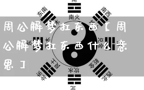 周公解梦扛东西【周公解梦扛东西什么意思】_https://www.dao-sheng-yuan.com_周公解梦_第1张