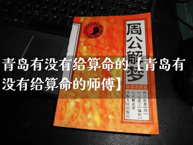 青岛有没有给算命的【青岛有没有给算命的师傅】_算命_第1张_道圣缘 青岛有没有给算命的【青岛有没有给算命的师傅】_https://www.dao-sheng-yuan.com_算命_第1张