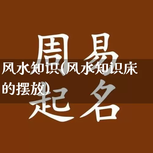 风水知识(风水知识床的摆放)_https://www.dao-sheng-yuan.com_五行_第1张