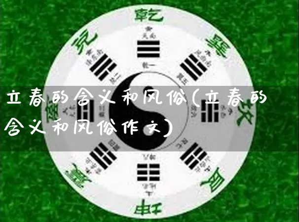 立春的含义和风俗(立春的含义和风俗作文)_https://www.dao-sheng-yuan.com_算命_第1张