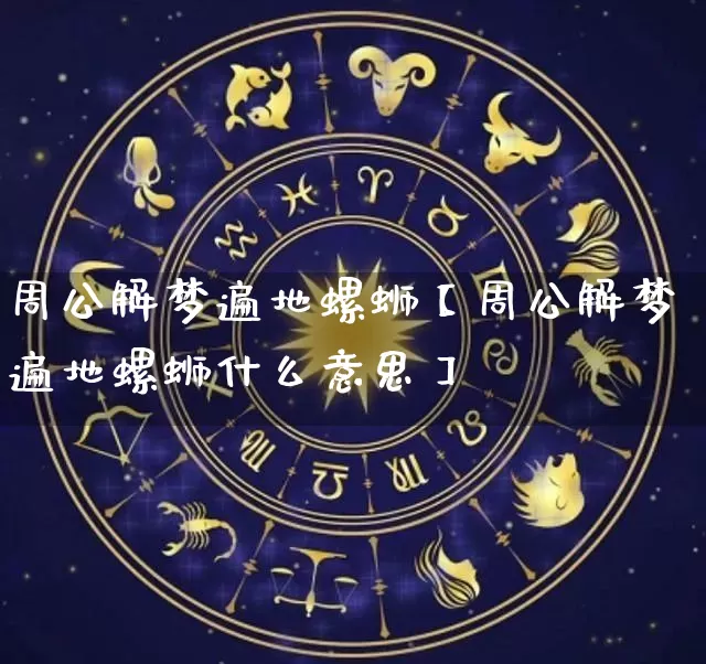 周公解梦遍地螺蛳【周公解梦遍地螺蛳什么意思】_https://www.dao-sheng-yuan.com_风水_第1张