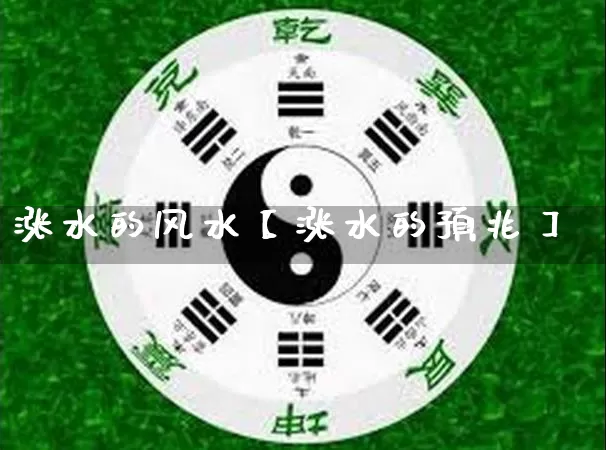 涨水的风水【涨水的预兆】_https://www.dao-sheng-yuan.com_易经_第1张