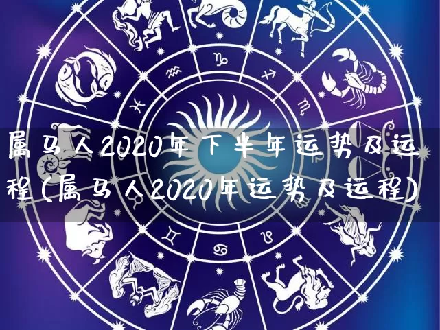 属马人2020年下半年运势及运程(属马人2020年运势及运程)_https://www.dao-sheng-yuan.com_算命_第1张