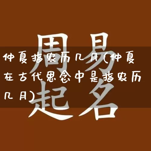 仲夏指农历几月(仲夏在古代思念中是指农历几月)_https://www.dao-sheng-yuan.com_起名_第1张