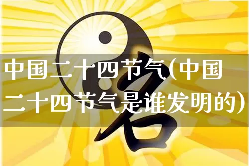 中国二十四节气(中国二十四节气是谁发明的)_生肖属相_第1张_道圣缘 中国二十四节气(中国二十四节气是谁发明的)_https://www.dao-sheng-yuan.com_生肖属相_第1张