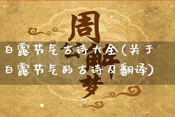 白露节气古诗大全(关于白露节气的古诗及翻译)_https://www.dao-sheng-yuan.com_算命_第1张
