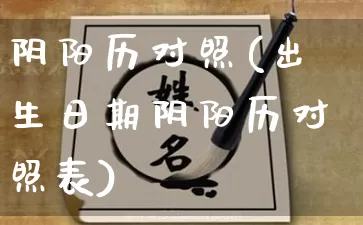 阴阳历对照(出生日期阴阳历对照表)_https://www.dao-sheng-yuan.com_八字_第1张