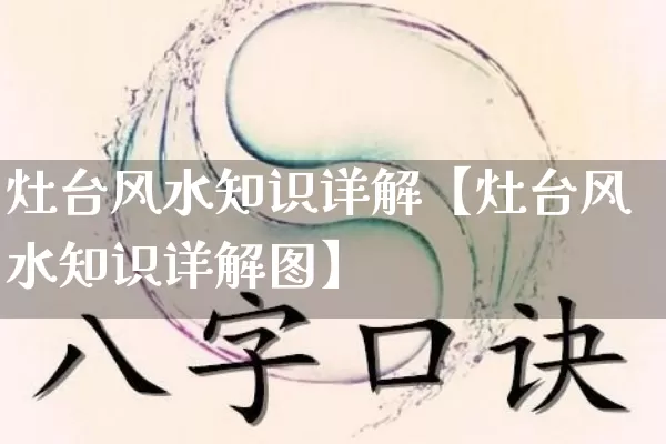 灶台风水知识详解【灶台风水知识详解图】_风水_第1张_道圣缘 灶台风水知识详解【灶台风水知识详解图】_https://www.dao-sheng-yuan.com_风水_第1张