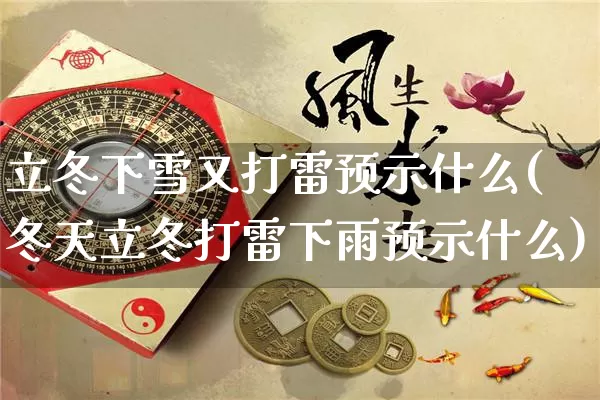 立冬下雪又打雷预示什么(冬天立冬打雷下雨预示什么)_https://www.dao-sheng-yuan.com_五行_第1张