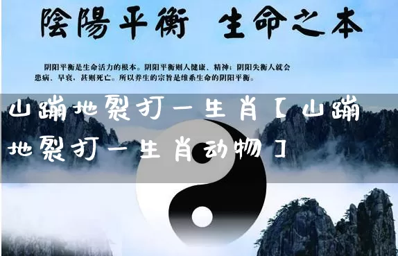 山蹦地裂打一生肖【山蹦地裂打一生肖动物】_https://www.dao-sheng-yuan.com_算命_第1张