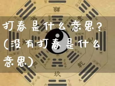 打春是什么意思?(没有打春是什么意思)_道源国学_第1张_道圣缘 打春是什么意思?(没有打春是什么意思)_https://www.dao-sheng-yuan.com_道源国学_第1张