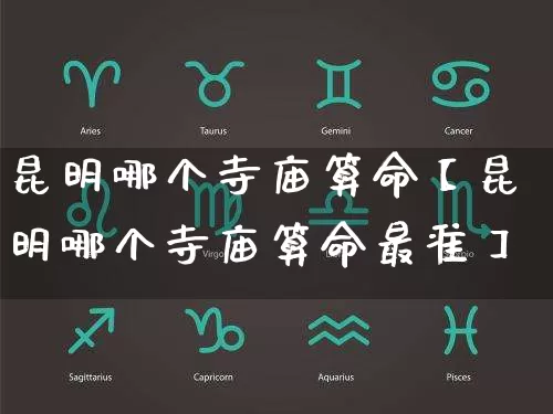 昆明哪个寺庙算命【昆明哪个寺庙算命最准】_https://www.dao-sheng-yuan.com_周公解梦_第1张