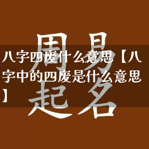 八字四废什么意思【八字中的四废是什么意思】_https://www.dao-sheng-yuan.com_五行_第1张