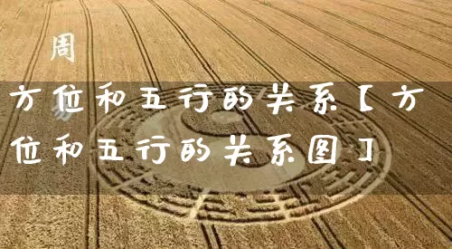 方位和五行的关系【方位和五行的关系图】_五行_第1张_道圣缘 方位和五行的关系【方位和五行的关系图】_https://www.dao-sheng-yuan.com_五行_第1张