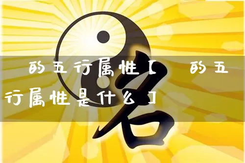 畡的五行属性【畡的五行属性是什么】_https://www.dao-sheng-yuan.com_风水_第1张