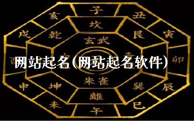网站起名(网站起名软件)_https://www.dao-sheng-yuan.com_周公解梦_第1张