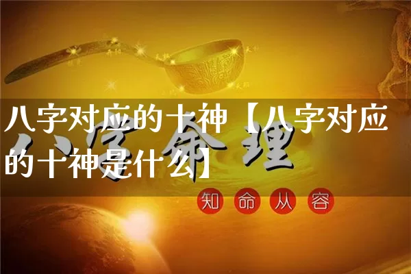 八字对应的十神【八字对应的十神是什么】_八字_第1张_道圣缘 八字对应的十神【八字对应的十神是什么】_https://www.dao-sheng-yuan.com_八字_第1张