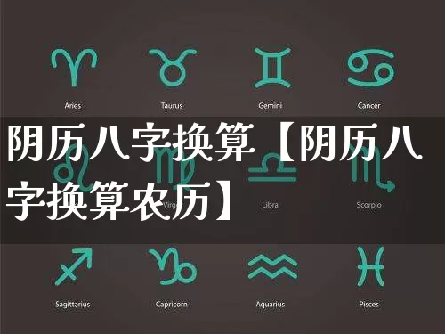 阴历八字换算【阴历八字换算农历】_https://www.dao-sheng-yuan.com_周公解梦_第1张