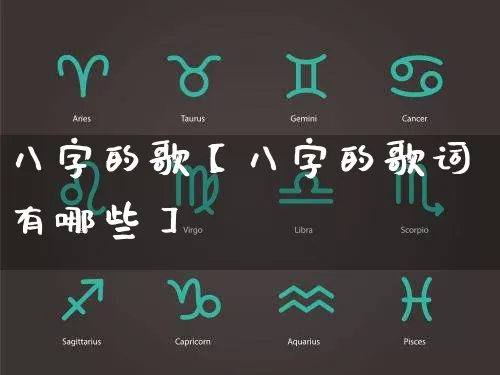 八字的歌【八字的歌词有哪些】_https://www.dao-sheng-yuan.com_十二星座_第1张