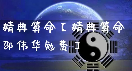 精典算命【精典算命邵伟华勉费】_https://www.dao-sheng-yuan.com_起名_第1张