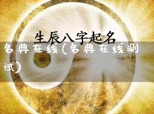 名典在线(名典在线测试)_https://www.dao-sheng-yuan.com_风水_第1张