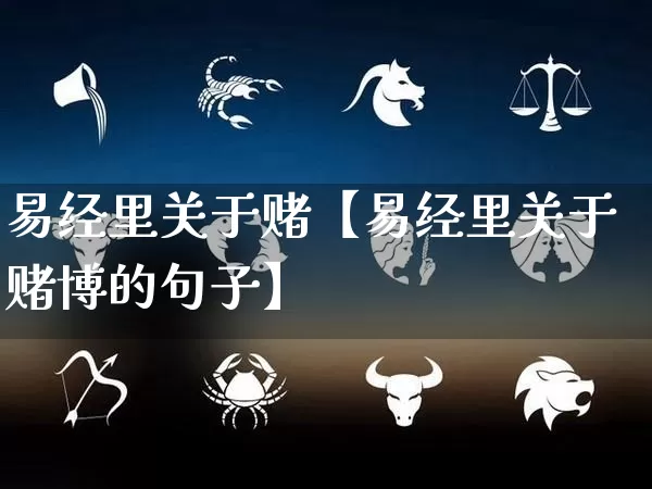 易经里关于赌【易经里关于赌博的句子】_https://www.dao-sheng-yuan.com_易经_第1张