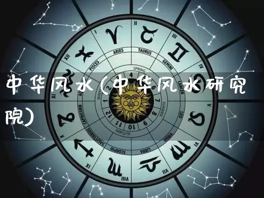 中华风水(中华风水研究院)_https://www.dao-sheng-yuan.com_易经_第1张