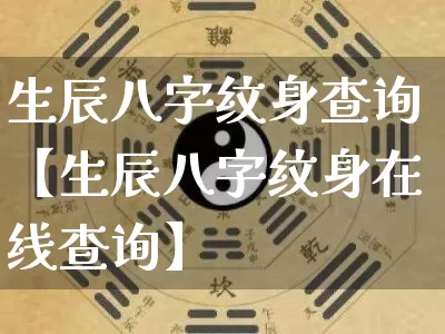 生辰八字纹身查询【生辰八字纹身在线查询】_https://www.dao-sheng-yuan.com_八字_第1张