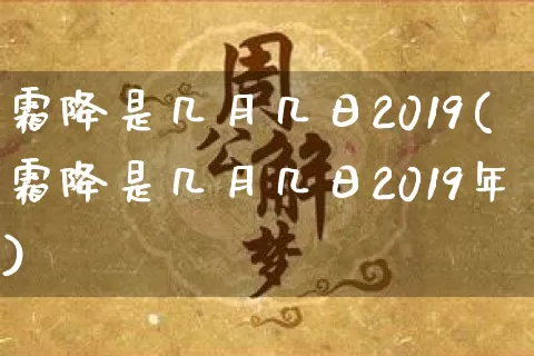霜降是几月几日2019(霜降是几月几日2019年)_https://www.dao-sheng-yuan.com_十二星座_第1张