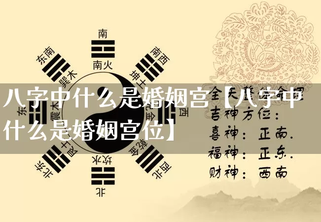 八字中什么是婚姻宫【八字中什么是婚姻宫位】_https://www.dao-sheng-yuan.com_算命_第1张