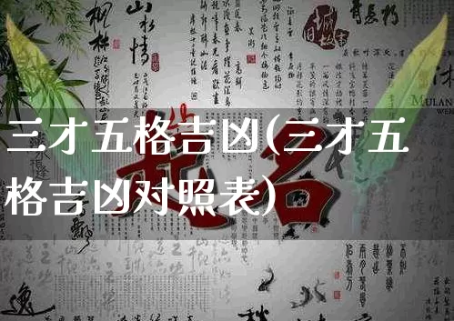三才五格吉凶(三才五格吉凶对照表)_https://www.dao-sheng-yuan.com_风水_第1张