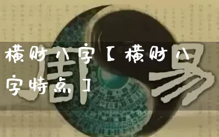 横财八字【横财八字特点】_八字_第1张_道圣缘 横财八字【横财八字特点】_https://www.dao-sheng-yuan.com_八字_第1张