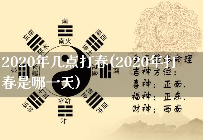2020年几点打春(2020年打春是哪一天)_https://www.dao-sheng-yuan.com_风水_第1张