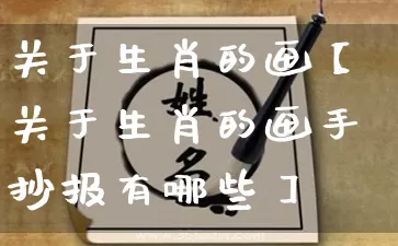 关于生肖的画【关于生肖的画手抄报有哪些】_https://www.dao-sheng-yuan.com_生肖属相_第1张