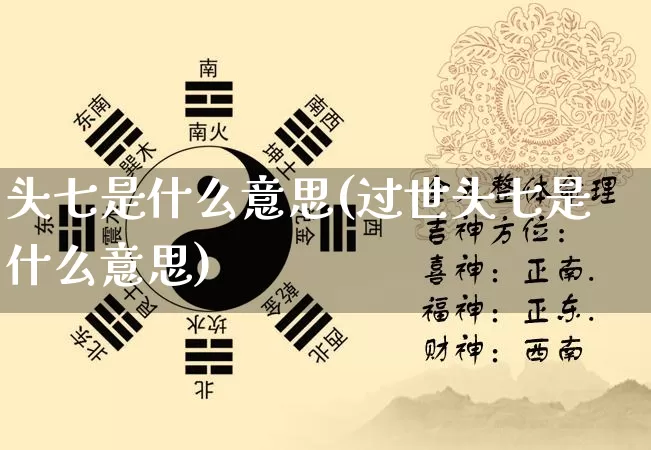 头七是什么意思(过世头七是什么意思)_https://www.dao-sheng-yuan.com_五行_第1张