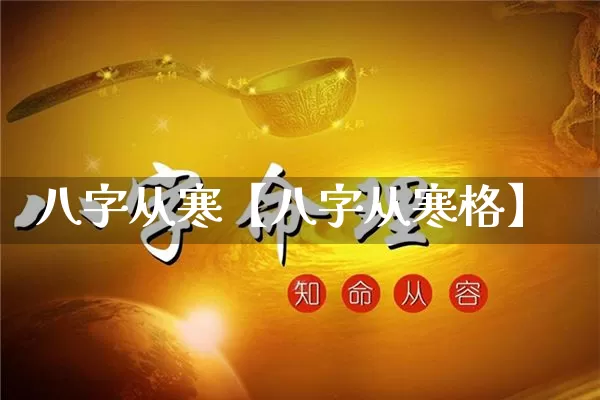 八字从寒【八字从寒格】_https://www.dao-sheng-yuan.com_生肖属相_第1张