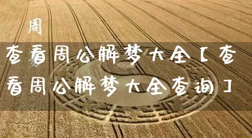 查看周公解梦大全【查看周公解梦大全查询】_周公解梦_第1张_道圣缘 查看周公解梦大全【查看周公解梦大全查询】_https://www.dao-sheng-yuan.com_周公解梦_第1张