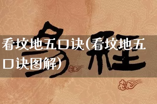看坟地五口诀(看坟地五口诀图解)_https://www.dao-sheng-yuan.com_风水_第1张