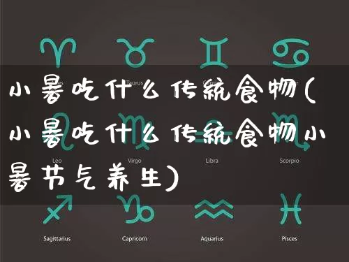 小暑吃什么传统食物(小暑吃什么传统食物小暑节气养生)_https://www.dao-sheng-yuan.com_算命_第1张