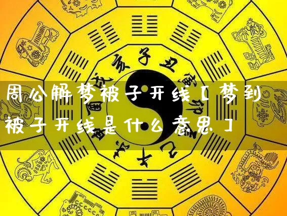 周公解梦被子开线【梦到被子开线是什么意思】_https://www.dao-sheng-yuan.com_生肖属相_第1张