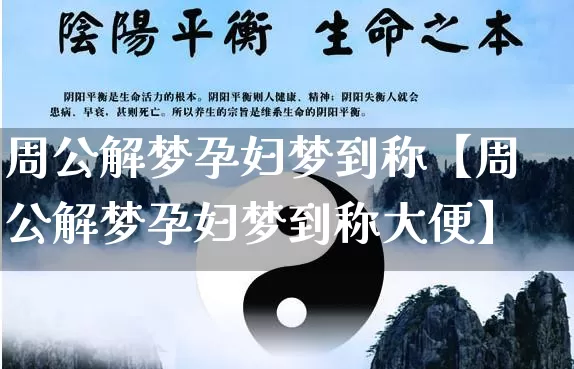 周公解梦孕妇梦到称【周公解梦孕妇梦到称大便】_周公解梦_第1张_道圣缘 周公解梦孕妇梦到称【周公解梦孕妇梦到称大便】_https://www.dao-sheng-yuan.com_周公解梦_第1张