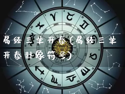 易经三羊开泰(易经三羊开泰卦象符号)_https://www.dao-sheng-yuan.com_易经_第1张