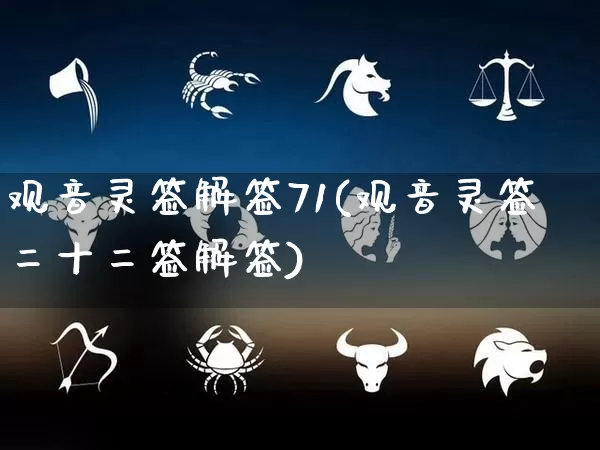 观音灵签解签71(观音灵签二十二签解签)_https://www.dao-sheng-yuan.com_起名_第1张