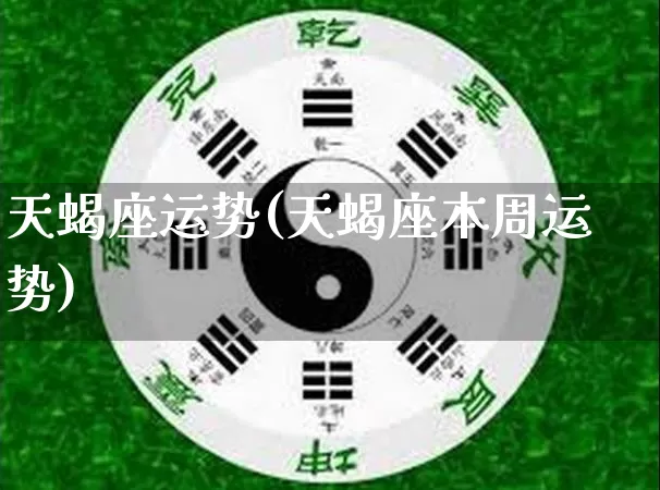 天蝎座运势(天蝎座本周运势)_https://www.dao-sheng-yuan.com_十二星座_第1张