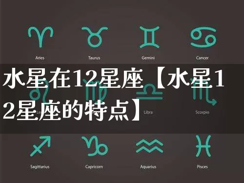 水星在12星座【水星12星座的特点】_https://www.dao-sheng-yuan.com_风水_第1张